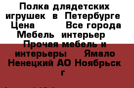 Полка длядетских игрушек  в  Петербурге › Цена ­ 250 - Все города Мебель, интерьер » Прочая мебель и интерьеры   . Ямало-Ненецкий АО,Ноябрьск г.